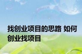 找创业项目的思路 如何创业找项目 