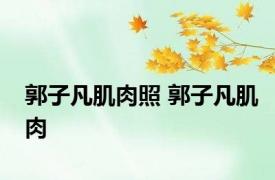 郭子凡肌肉照 郭子凡肌肉 