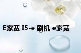 E家宽 I5-e 刷机 e家宽 