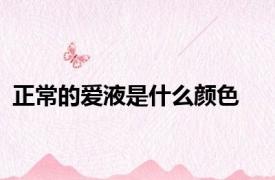 正常的爱液是什么颜色