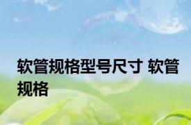 软管规格型号尺寸 软管规格 