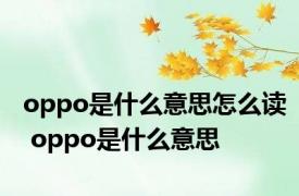 oppo是什么意思怎么读 oppo是什么意思 