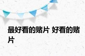 最好看的赌片 好看的赌片 