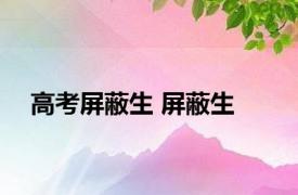 高考屏蔽生 屏蔽生 