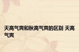 天高气爽和秋高气爽的区别 天高气爽 
