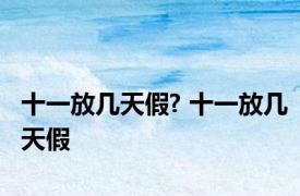 十一放几天假? 十一放几天假 