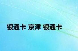 银通卡 京津 银通卡 