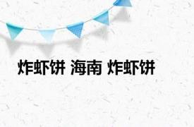 炸虾饼 海南 炸虾饼 