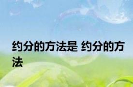 约分的方法是 约分的方法 