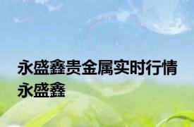 永盛鑫贵金属实时行情 永盛鑫 