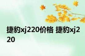 捷豹xj220价格 捷豹xj220 