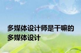 多媒体设计师是干嘛的 多媒体设计 