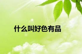 什么叫好色有品