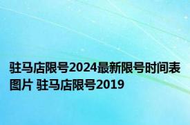 驻马店限号2024最新限号时间表图片 驻马店限号2019 