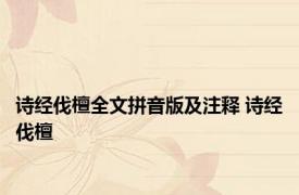 诗经伐檀全文拼音版及注释 诗经伐檀 