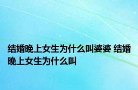结婚晚上女生为什么叫婆婆 结婚晚上女生为什么叫 