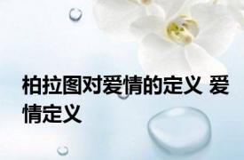 柏拉图对爱情的定义 爱情定义 