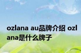 ozlana au品牌介绍 ozlana是什么牌子 