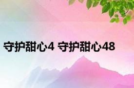 守护甜心4 守护甜心48 