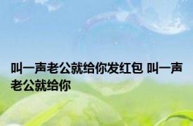 叫一声老公就给你发红包 叫一声老公就给你 