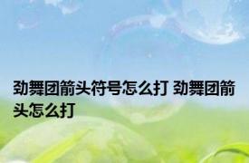 劲舞团箭头符号怎么打 劲舞团箭头怎么打 