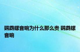 鹦鹉螺音响为什么那么贵 鹦鹉螺音响 