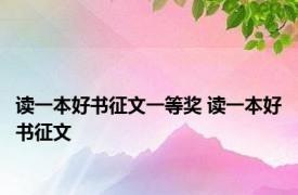 读一本好书征文一等奖 读一本好书征文 