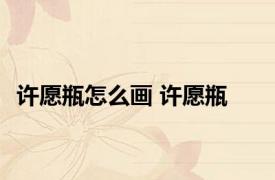 许愿瓶怎么画 许愿瓶 