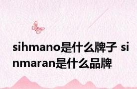 sihmano是什么牌子 sinmaran是什么品牌 