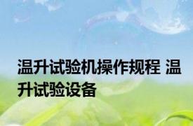 温升试验机操作规程 温升试验设备 