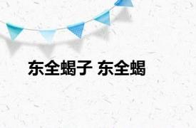 东全蝎子 东全蝎 