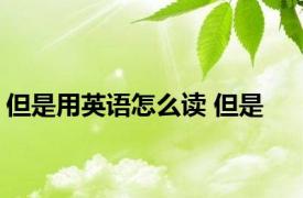 但是用英语怎么读 但是 