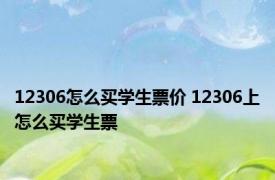 12306怎么买学生票价 12306上怎么买学生票 