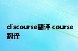discourse翻译 course翻译 