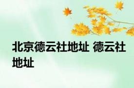北京德云社地址 德云社地址 