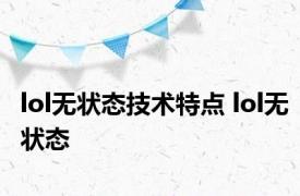 lol无状态技术特点 lol无状态 