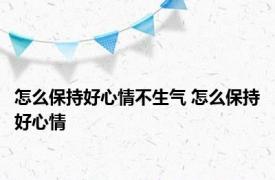 怎么保持好心情不生气 怎么保持好心情 