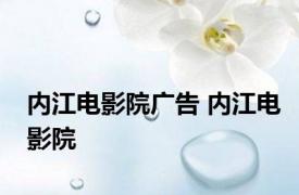 内江电影院广告 内江电影院 