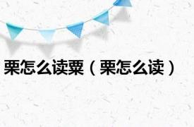 栗怎么读粟（栗怎么读）