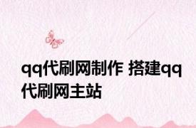 qq代刷网制作 搭建qq代刷网主站 