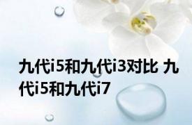 九代i5和九代i3对比 九代i5和九代i7 