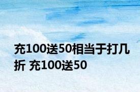 充100送50相当于打几折 充100送50 