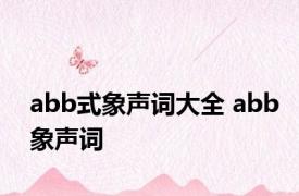 abb式象声词大全 abb象声词 
