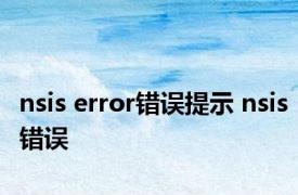 nsis error错误提示 nsis错误 