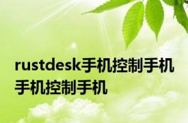 rustdesk手机控制手机 手机控制手机 