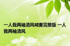 一人我两袖清风喊麦完整版 一人我两袖清风 