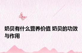 奶贝有什么营养价值 奶贝的功效与作用 