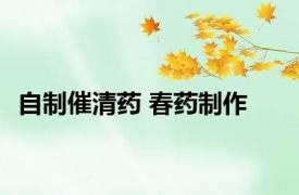 自制催清药 春药制作 