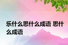 乐什么思什么成语 思什么成语 