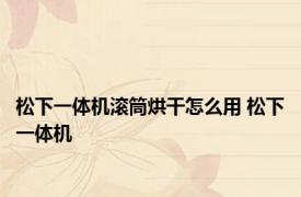 松下一体机滚筒烘干怎么用 松下一体机 